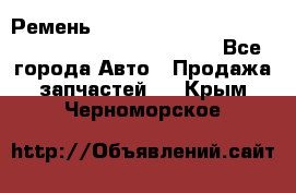 Ремень 6678910, 0006678910, 667891.0, 6678911, 3RHA187 - Все города Авто » Продажа запчастей   . Крым,Черноморское